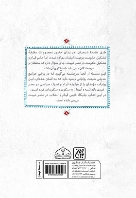 عصر غیبت عصر قیام یا سکوت